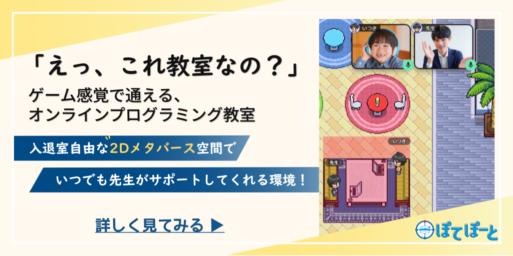 プログラミング教室ぽてぽーとのバナー広告